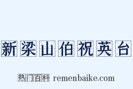 新梁山伯祝英台是什么意思的图片